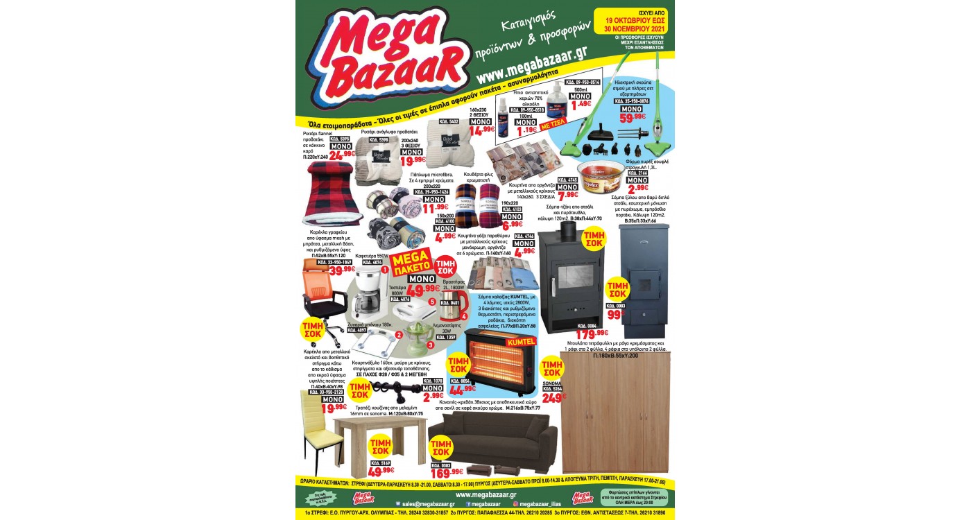 Mega Bazaar Διαφημιστικό Φυλλάδιο Οκτώβριος - Νοέμβριος 2021