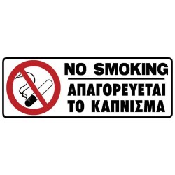 Πινακίδα pvc ΑΠΑΓΟΡΕΥΕΤΑΙ ΤΟ ΚΑΠΝΙΣΜΑ 19,5x7,5cm 572406.0002-DR3 ΚΩΔ.10841