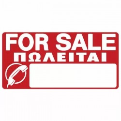 Πινακίδα σήμανσης pvc ΠΩΛΕΙΤΑΙ λευκο΄ 59x29cm 572408.0003-GZ2 ΚΩΔ.10282