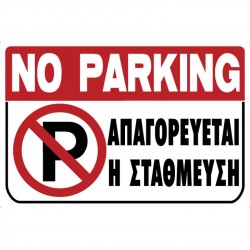 Πινακίδα σήμανσης pvc π30xυ20cm λευκό 572405.0000-FR3 ΚΩΔ.8998