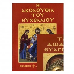 Ακολουθία του ευχελαίου 12x8cm καφέ 6-40 ΚΩΔ.8320