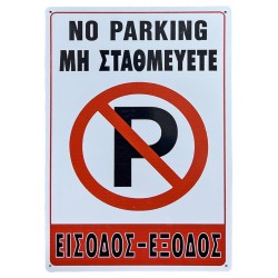 Πινακίδα σήμανσης pvc ΜΗ ΣΤΑΘΜΕΥΕΤΕ λευκό 19,5x29,5cm 572405.0004-FR3A ΚΩΔ.10283