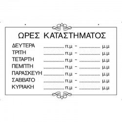 Πινακίδα σήμανσης ωραρίου με βεντούζα π24,7xυ14,8cm λευκό 572400.0005 PZ2 ΚΩΔ.9004