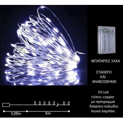 50 microLED μπαταρίας copper σταθερά και αναβοσβήνουν 5 μέτρα διάφανο καλώδιο λευκό λαμπάκι ΚΩΔ.13647
