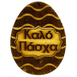Διακοσμητικό κρεμαστό ξύλινο αυγό 5x7cm καφέ M9825 ΚΩΔ.11851