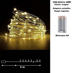 100 micro LED μπαταρίας σταθερά 5 μέτρα διάφανο καλώδιο θερμό λαμπάκι COPPER-100WW ΚΩΔ.15213 100 micro LED μπαταρίας σταθερά 5 μέτρα διάφανο καλώδιο θερμό λαμπάκι COPPER-100WW ΚΩΔ.15213