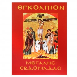 Εγκόλπιο Μεγάλης Εβδομάδας 14x11cm κόκκινο 6-1 ΚΩΔ.14339