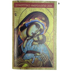 Συνοπτικό Ημερολόγιο 2026 χάρτινο 8x12cm πολύχρωμο ΚΩΔ.15641